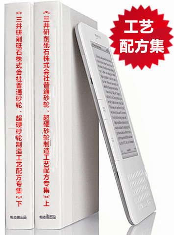 《三井研削砥石株式会社普通砂轮、超硬砂轮制造工艺配方专集》