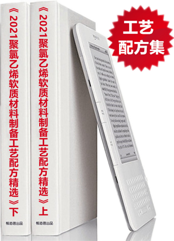 2024新版《聚氯乙烯软质材料制备工艺配方精选》