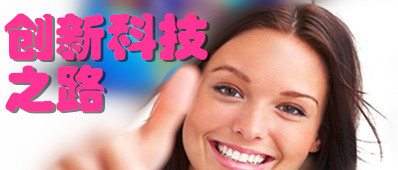 国际新技术资料网 创新科技之路
